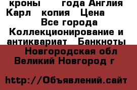 1/2 кроны 1643 года Англия Карл 1 копия › Цена ­ 150 - Все города Коллекционирование и антиквариат » Банкноты   . Новгородская обл.,Великий Новгород г.